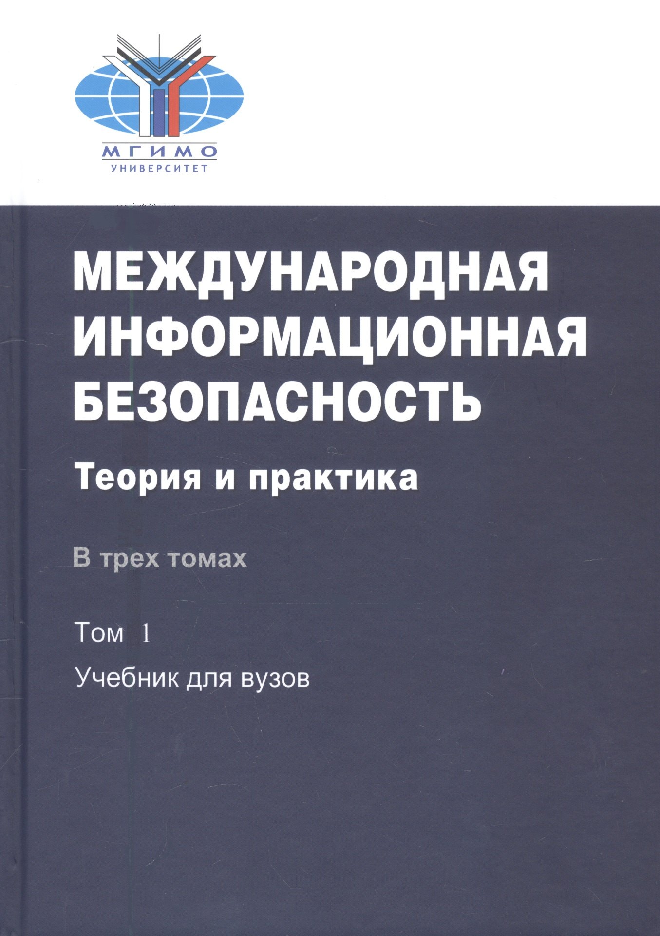 

Международная информационная безопасность. Теория и практика. В трех томах. Том 1: Учебник для вузов. CD: Том 2,3