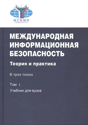Книга Международная информационная безопасность. Теория и практика. В трех томах. Том 1: Учебник для вузов. CD: Том 2,3 ()