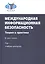 Международная информационная безопасность. Теория и практика. В трех томах. Том 1: Учебник для вузов. CD: Том 2,3 — 2757625 — 1
