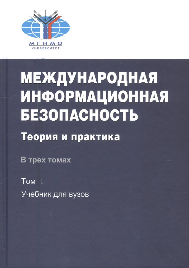 Книга Международная информационная безопасность. Теория и практика. В трех томах. Том 1: Учебник для вузов. CD: Том 2,3 () — 1