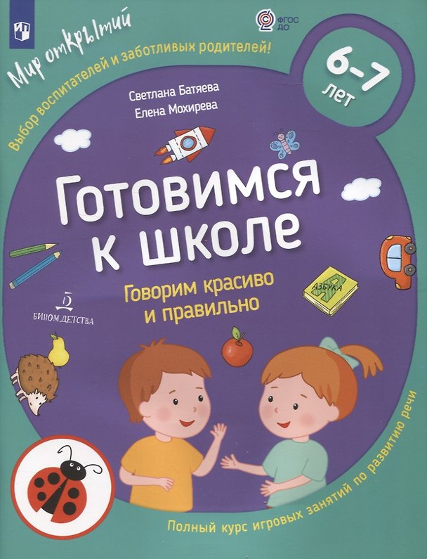 Книга Готовимся к школе. Говорим красиво и правильно. Тетрадь по развитию речи для детей 6-7 лет (Светлана Батяева, Елена Мохирева) — 1