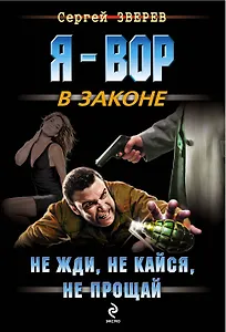 Не жди, не кайся не прощай: роман