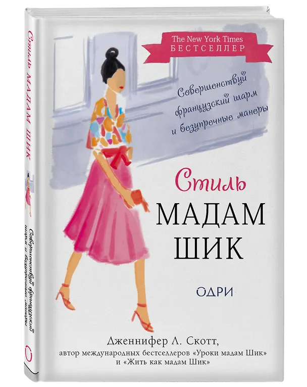 Книга Стиль Мадам Шик. Совершенствуй французский шарм и безупречные манеры (Дженнифер Л. Скотт) — 4
