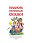 Русские народные сказки — 2657667 — 2