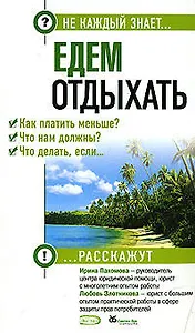 Едем отдыхать.Как платить меньше? Что нам должны? Что делать, если...?