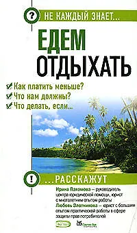 Книга Едем отдыхать.Как платить меньше? Что нам должны? Что делать, если...? ()