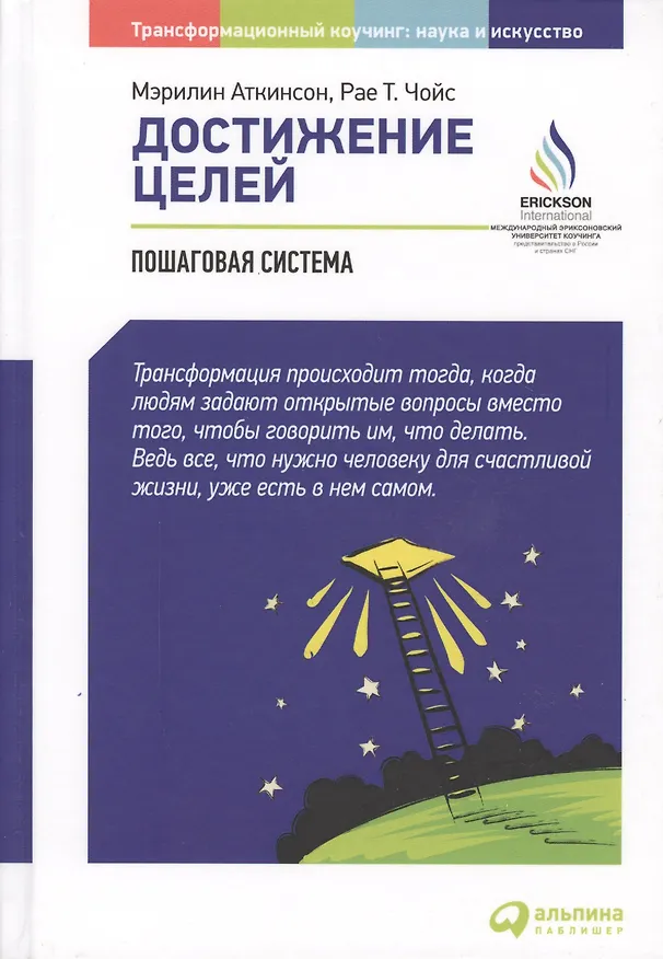 Книга Достижение целей: Пошаговая система (Мэрилин Аткинсон) — 2