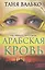 Арабская кровь — 2546578 — 1