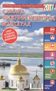 Справочник-путеводитель "Самара. Нижний Новгород. Волгоград - 2017". Журнал "Комсомольская правда. Путеводитель", 17 апреля 2017 г. № 7