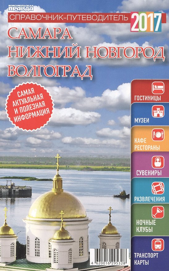 Книга Справочник-путеводитель "Самара. Нижний Новгород. Волгоград - 2017". Журнал "Комсомольская правда. Путеводитель", 17 апреля 2017 г. № 7 () — 1