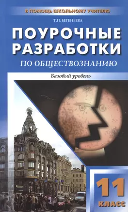 Поурочные разработки по обществознанию. Базовый уровень. 11 класс — 2599295 — 1