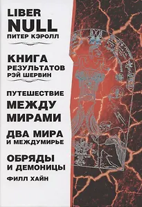 Liber null. Книга результатов. Путешествие между мирами. Два мира и междумирье. Обряды и Демоницы