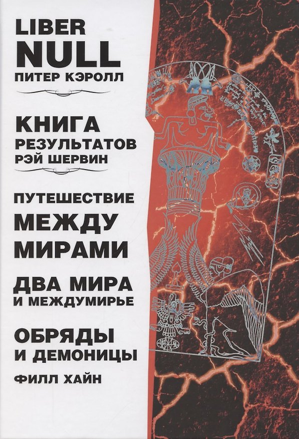 Книга Liber null. Книга результатов. Путешествие между мирами. Два мира и междумирье. Обряды и Демоницы () — 1