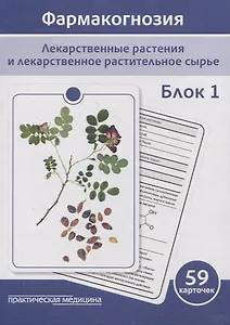 Фармакогнозия. Блок 1 (59 карточек). Лекарственные растения и лекарственное растительное сырье. Учебное пособие