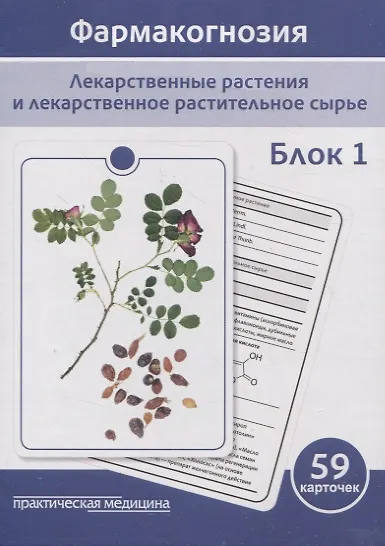Книга Фармакогнозия. Блок 1 (59 карточек). Лекарственные растения и лекарственное растительное сырье. Учебное пособие (Е. Сергунова, Д. Потапова, Н. Бобкова) — 1
