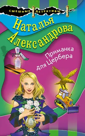 Книга Приманка для Цербера (Наталья Александрова)