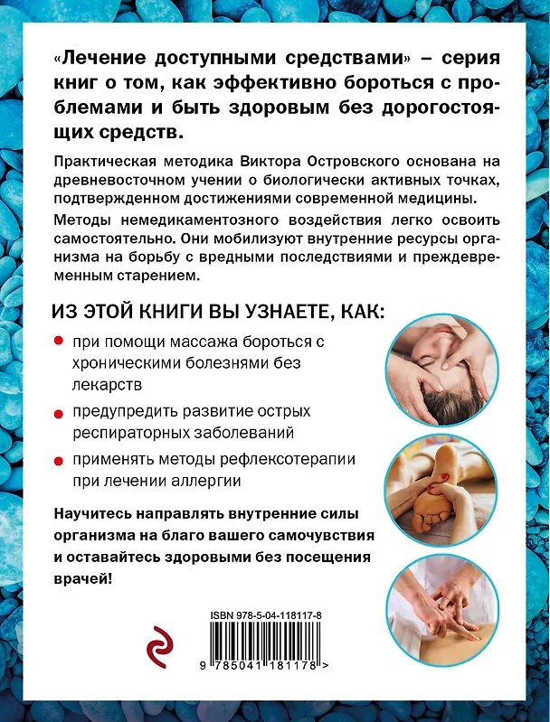 Книга Рефлексотерапия в домашних условиях (Виктор Островский) — 2