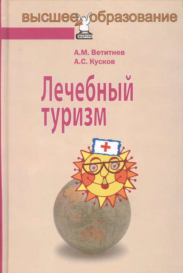 Книга Лечебный туризм : учебное пособие (Александр Ветитнев) — 1