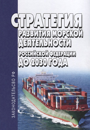 Стратегия развития морской деятельности Российской Федерации до 2030 года — 2658055 — 1