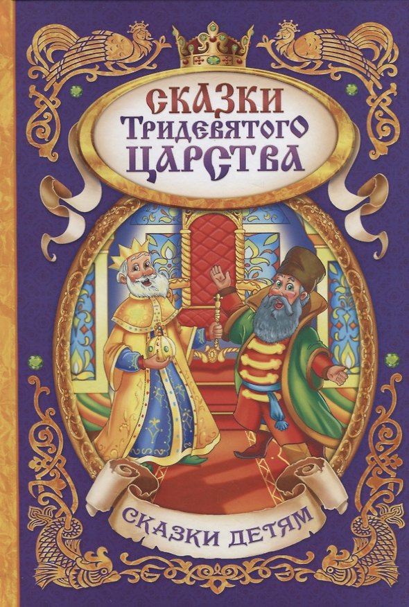 Книга Сказки тридевятого царства () — 1