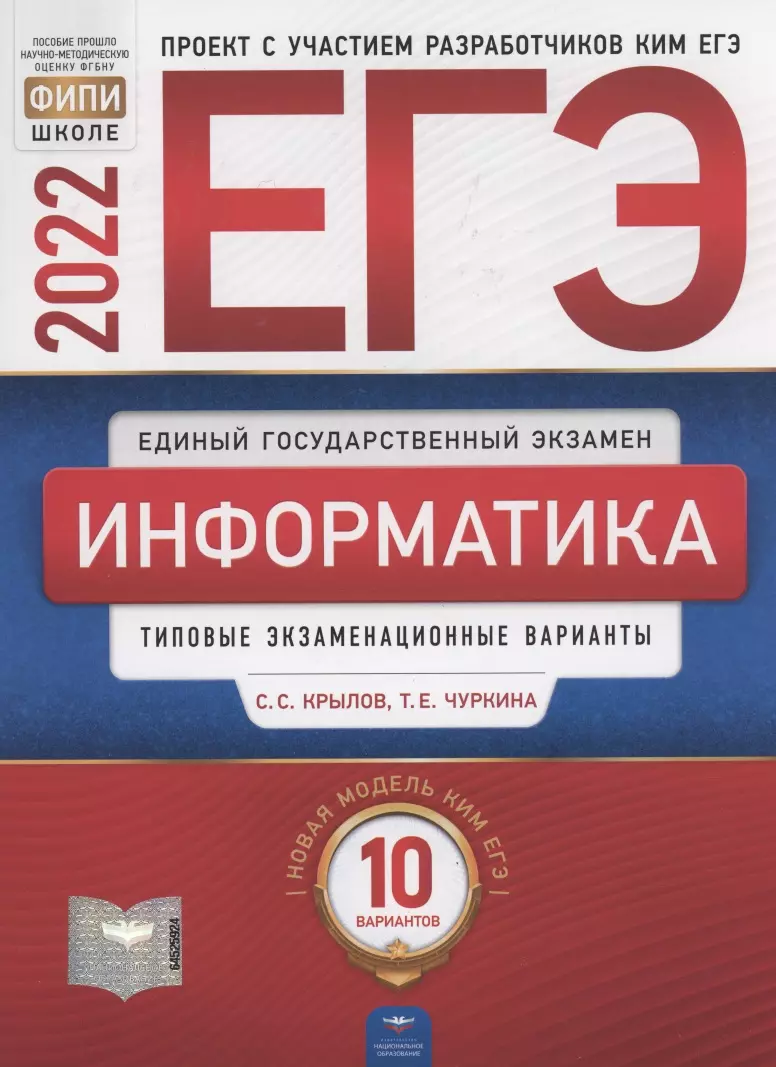 ЕГЭ-2022. Информатика и ИКТ. Типовые экзаменационные варианты. 10 вариантов  - купить книгу с доставкой в интернет-магазине «Читай-город». ISBN:  978-5-4454-1435-3