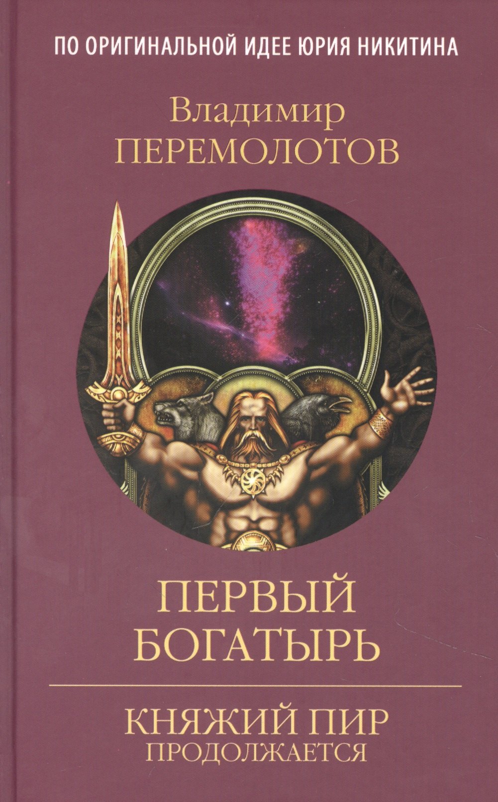 

Первый богатырь