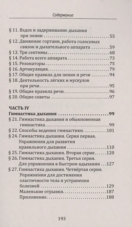 Книга Методика и практика правильного дыхания. Дыхание, речь и пение (Ольга Лобанова) — 4