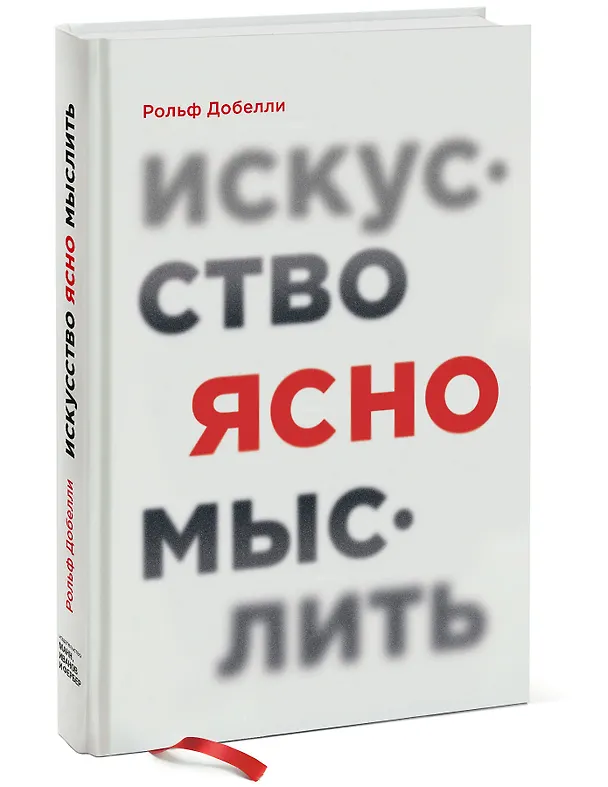 Книга Искусство ясно мыслить (Рольф Добелли) — 4