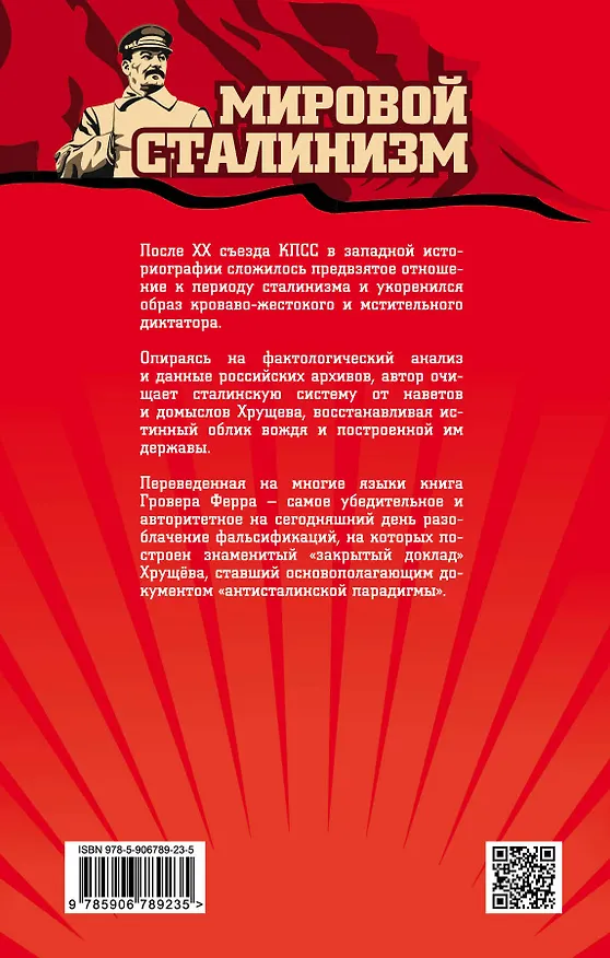 Книга Оболганный сталинизм. Клевета XX съезда (Гровер Ферр) — 2