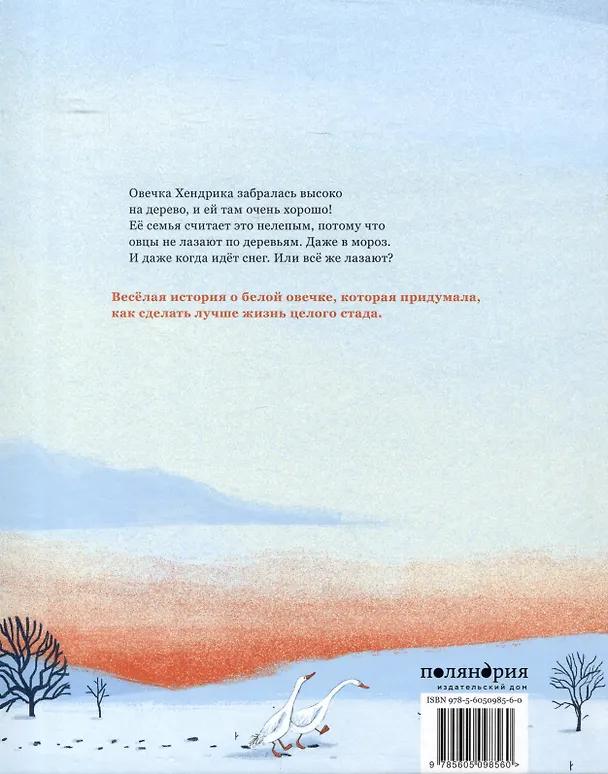 Книга Хендрика, овечка, которая забралась на дерево (Тине Мортир) — 2