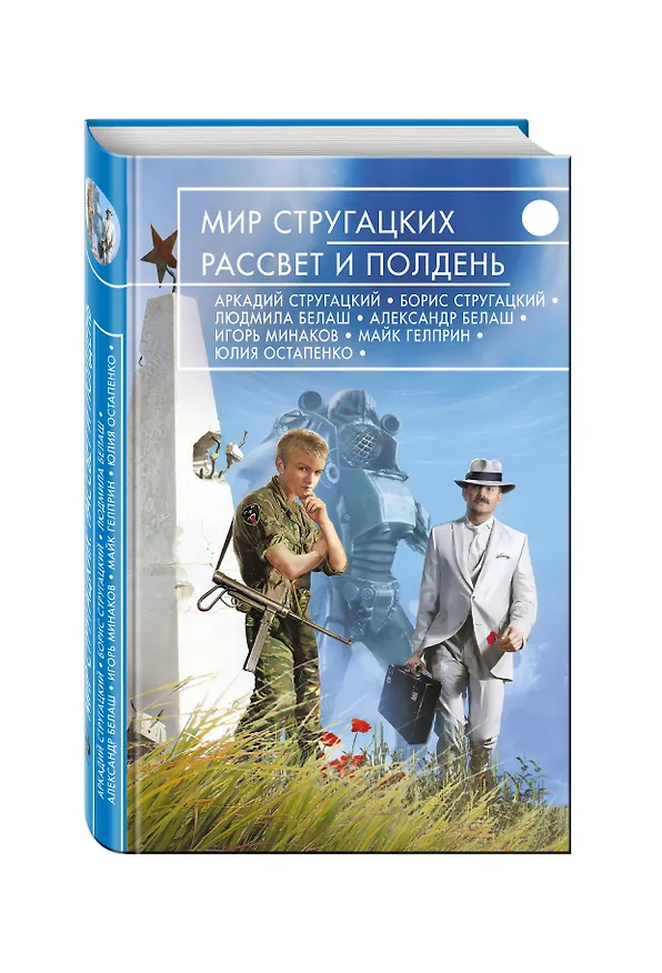 Книга Мир Стругацких. Рассвет и Полдень (Борис Стругацкий, Аркадий Стругацкий) — 4