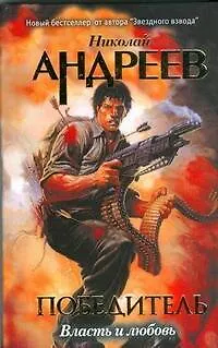 Книга Второй уровень Власть и любовь (Победитель). Андреев Н. (АСТ) (Николай Андреев)