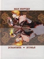 Книга Эглантина. Лгунья (Жан-Ноэль Жироду) — 1