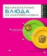 Кулинарные чудеса.Великолепные блюда из микроволновки — 2139221 — 1