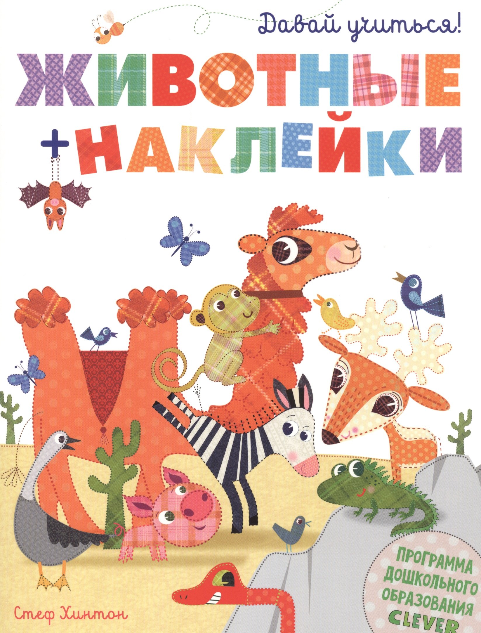 

Давай учиться! Животные + наклейки