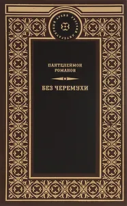 Без черемухи