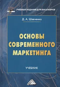 Основы современного маркетинга. Учебник