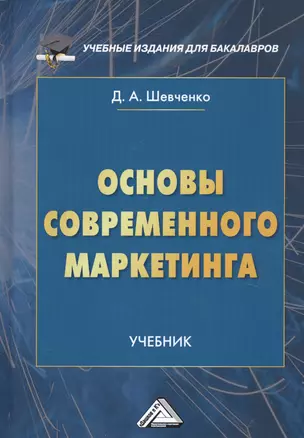 Основы современного маркетинга. Учебник — 2753285 — 1