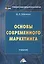 Основы современного маркетинга. Учебник — 2753285 — 1