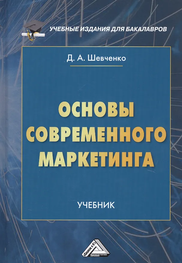Книга Основы современного маркетинга. Учебник (Дмитрий Шевченко) — 1