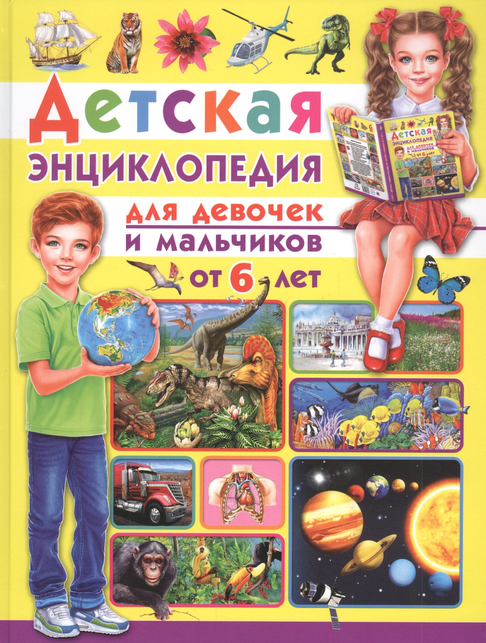 

Детская энциклопедия. Для девочек и мальчиков от 6 лет