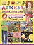 Детская энциклопедия. Для девочек и мальчиков от 6 лет — 2824664 — 1