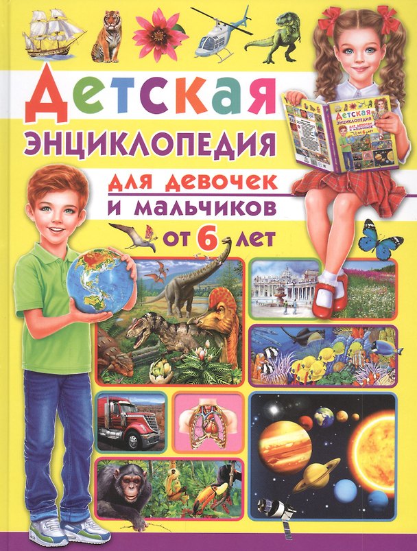 Книга Детская энциклопедия. Для девочек и мальчиков от 6 лет () — 1