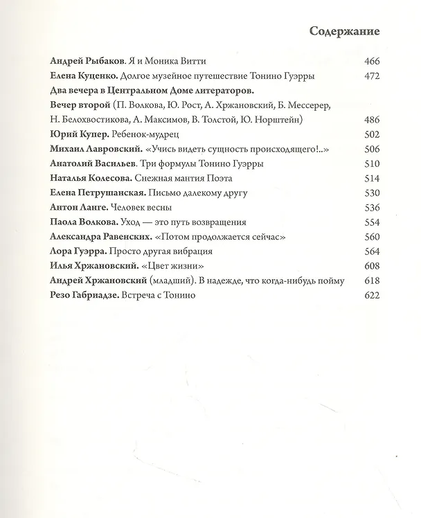 Книга Чао, Тонино! Тонино Гуэрра в воспоминаниях российских коллег и друзей (Андрей Хржановский) — 4