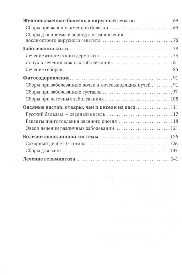 Книга Фитотерапия. Улучшение показателей крови: справочник (Лидия Костина) — 3