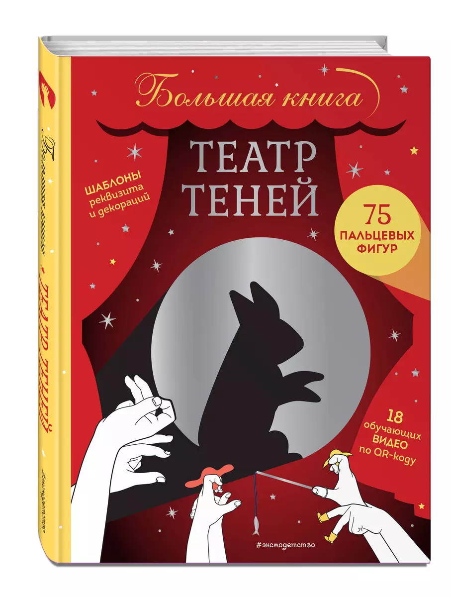 Театр теней. Большая книга - купить книгу с доставкой в интернет-магазине  «Читай-город». ISBN: 978-5-04-162651-8