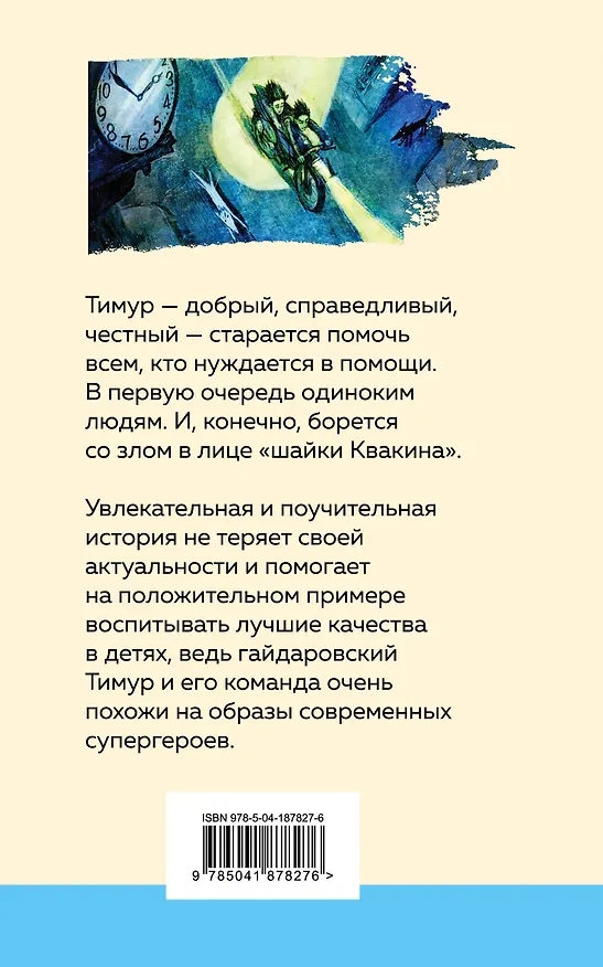 Книга Тимур и его команда (Аркадий Гайдар) — 2