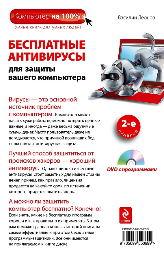 Книга Бесплатные антивирусы для защиты (+DVD)2-е изд. (Василий Леонов) — 2