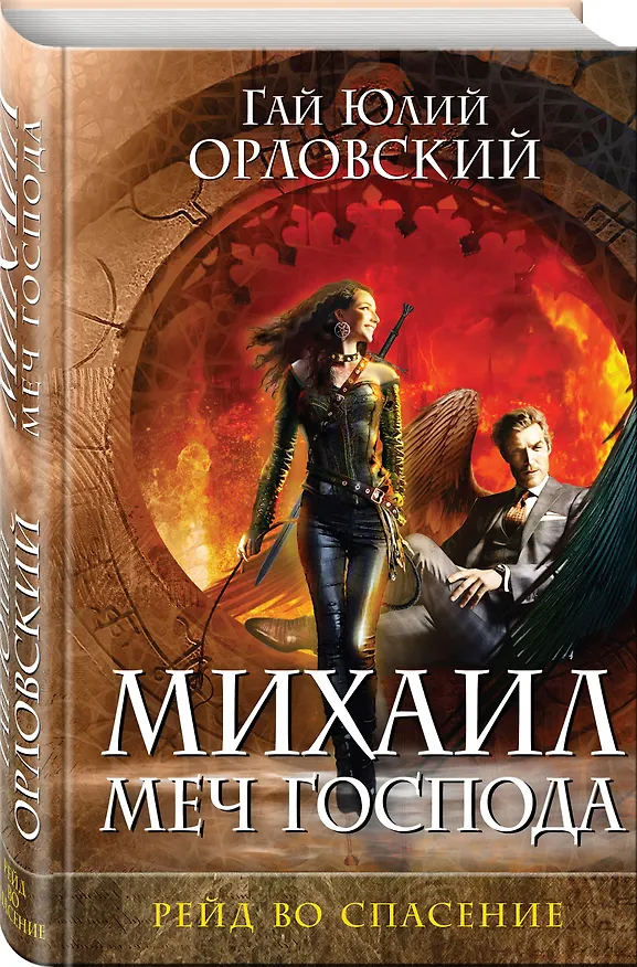 Книга Михаил, Меч Господа. Книга третья. Рейд во спасение (Гай Юлий Орловский) — 4