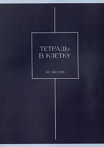 Тетрадь А4 48л кл. "Хвоя" скрепка, мел.картон, выб.лак, мат.ламинация